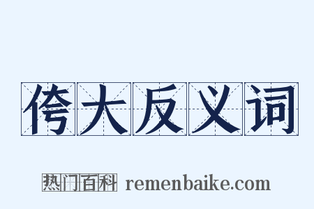 侉大反义词是什么意思的图片